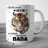 Новогодняя Кружка Муж и Папа (Новый Год) Тигра  Фото № 1